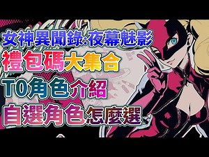 【攻略】新手必看！三隻自選角色怎麼選？最強T0角色介紹！禮包碼總整理！卡池千萬別選錯！ @女神異聞錄：夜幕魅影 哈啦板 - 巴哈姆特