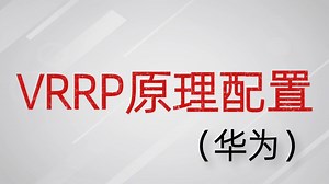 小白也能听懂的VRRP原理配置-华为，从零开始手把手教你学会