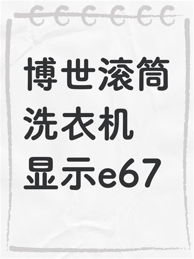 博世滚筒洗衣机显示e67故障原因分析