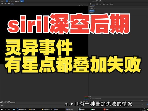 siril教学《明明有清晰的星点，但是叠加失败》