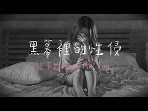 【黑幕裡的性侵】受害者為何不敢說？