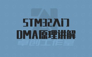 STM32入门——DMA原理讲解