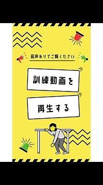 全国一斉シェイクアウト訓練｜ヤフー・LINE共同企画