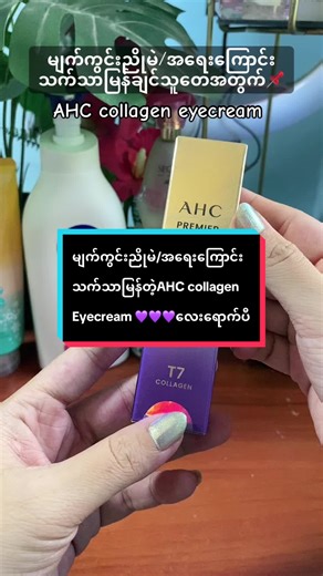 #AHCcollagenEyecream💜#မျက်ကွင်းညိုမဲအရေးကြောင်းသက်သာချင်သူတေအတွက်📌#maythutiktok #tiktokပေါ်ရောက်စမ်း #မမေသူဆိုင်ကပဲခူးကပါရှင့်❤