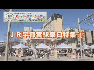 【宇都宮市】夢や希望がかなうまち スーパースマートシティうつのみや#1「JR宇都宮駅東口地区まちびらき」