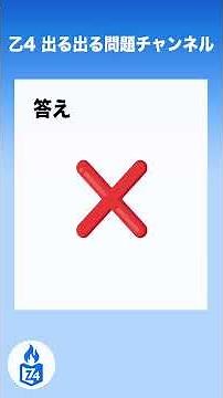 乙4 出る出る試験問題｜【性質と火災予防】第4類危険物の消火①｜ベンゼン・トルエン火災に強化液消火器はOK？