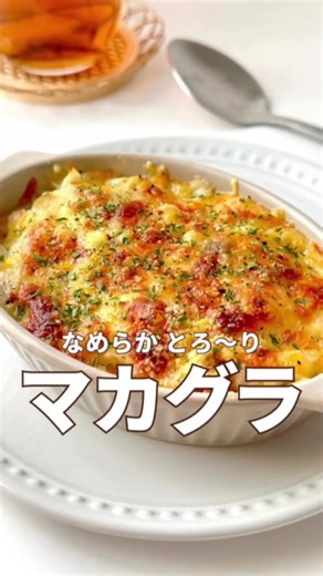 はい、どうも！とっと夫婦です💁‍♂️🙆‍♀️ いつもいいね♡や保存ありがとうございます✨ とっても励みになります🔥🔥🔥 ————————————————————— 本日はトースターで簡単に焼けるマカロニグラタンです‼️ホワイトソースも作らず、そのまま炒めてトースターで焼くだけなんでかなり作りやすいかと✨事前にチーズまで乗せて冷蔵庫に入れておけば、出したいタイミングでレンジにかけてからトースターに入れればいつでも焼きたての美味しいグラタンが食べられます🥰 『マカロニチキングラタン』 🔖材料 (小さめのグラタン皿…4皿分) ☑︎玉ねぎ 1/2個 ☑︎しめじ 1/2パック ☑︎鶏もも肉 150g (今回はひと口大に切ってあるものを使用) ☑︎オリーブオイル 大さじ1 ☑︎マカロニ 50g ☑︎お湯 1リットル ☑︎塩 小さじ1(茹でる用) ☑︎バター 15g ☑︎薄力粉 大さじ3 ☑︎牛乳 300cc ☑︎コンソメ 1個(5g) ☑︎とろけるチーズ 適量(約100g) ☑︎粉チーズ 適量 ☑︎こしょう 適量 (ドライパセリ 適量) 🍳作り方 ❶玉ねぎは繊維に沿って薄切りにする