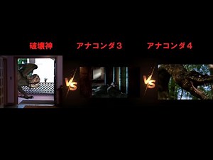 【ゆっくり解説】犠牲者数算出！【「破壊神」「アナコンダ３，４」】