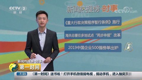 [第一时间]新闻热搜榜·时事 2019中国企业500强榜单出炉 营收近80万亿