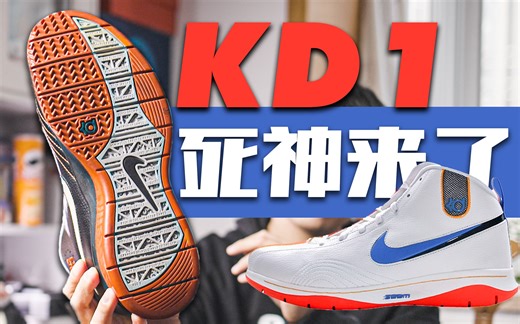 摇滚的球鞋【75】“死神”杜兰特第一双签名鞋的前生后世 Nike KD1