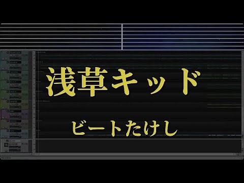カラオケ♬ 浅草キッド - ビートたけし 【With Guide Melody】 BGM