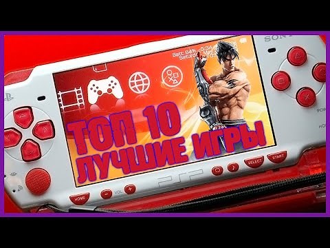 Топ 10 лучших игр PSP | Лучшие игры на Playstation Portable