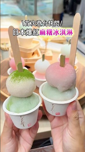 信義A11出現排隊新寵！這個麻糬冰淇淋超誇張！ #美食 #food #台北美食 #日本美食 #抹茶 #麻糬 #冰淇淋