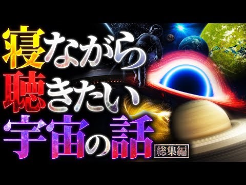 【夢見心地】寝ながら聴きたい宇宙の話【勉強や作業中にも最適】