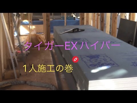 大工さんの仕事モデルハウスその8タイガーEXハイパー構造用体力面材張り#一匹狼大工職人#腕利き大工#ええ職人.com