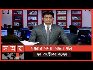 সন্ধ্যার সময় | সন্ধ্যা ৭টা | ২২ অক্টোবর ২০২২ | Somoy TV Bulletin 7pm | Latest Bangladeshi News