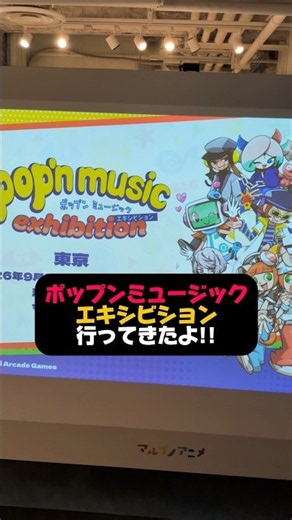 ポップンミュージックの展覧会に行ってきたよ!グッズの展示やキャラデザに関しての展示が楽しめました👍️ #vtuber #ポップンミュージック #推し活 #fyp #vlog
