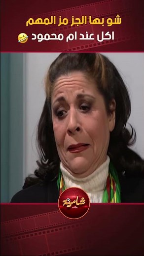 شو بها الجز مز المهم اكل عند ام محمود😂😂 مسلسل جميل و هناء❤️ #hekayat_shamia
