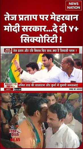 Tej Pratap Yadav पर मेहरबान Modi Government... मिली Y+ सुरक्षा | #shorts #tejpratapyadav #modi