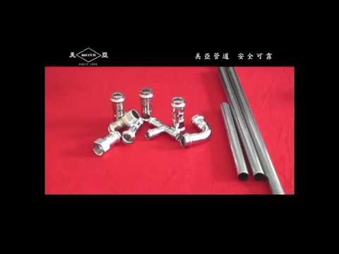 美亞雙卡壓不銹鋼管件操作說明 www.mayerstainless.com.tw