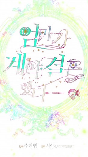 The art is soooooo gorgeous 😍 Title : My Mom Entered A Contract Marriage #isekai #booktok #manhwarecommendation #cutemc #manhwa #fypanime #fantasyromance #mangakakalot #manhwaedits #adoptedchild #remarriage