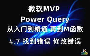 Power Query 从入门到精通(M函数）4.7 找到错误 修改错误