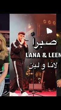 Lana & Leen- Sabra ( Official Music Video) 2024 // لانا ولين _صبراً