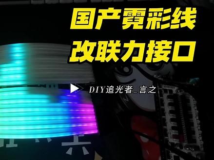 【国产发光霓彩线效果】改联力接口 SingnalRGB软件 DRGB控制器 控制效果展示YYDS~！
