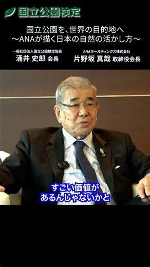 国立公園インタビューANAホールディングス片野坂会長②