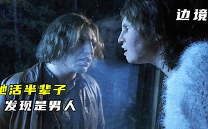 她天生嗅觉灵敏成罪犯克星，却因长相丑陋被歧视，瑞典奇幻脑洞片《边境》