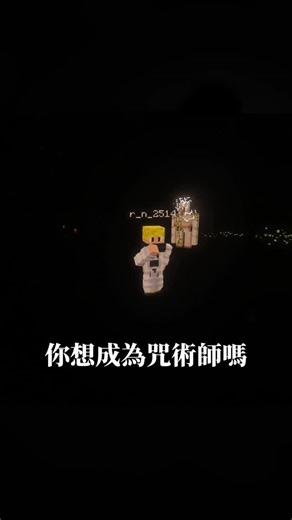 我是雨夜 | 🤞 領域展開！你的麥塊變成《咒術迴戰》了！這模組帥到沒朋友！ 你還在用劍砍殭屍嗎？太弱了！ 這款模組讓你覺醒咒力，成為最強咒術師！ 🔴 十種以上術式：繼承五條悟的無下限、宿儺的斬擊，或是伏黑惠的十種影法術！每一個技能都還原度爆表！... | Instagram