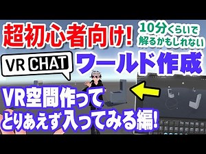 ※See the description※ VRChat world creation for absolute beginners 1⇒How to create a VR space whe...