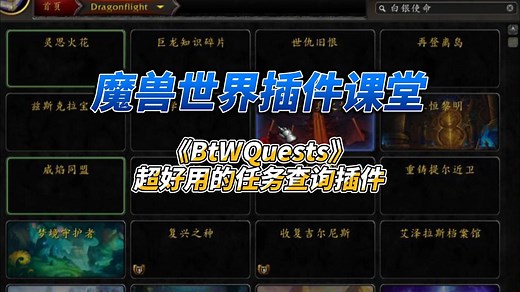 魔兽世界插件课堂：《BtWQuests》超好用的神级任务查询插件