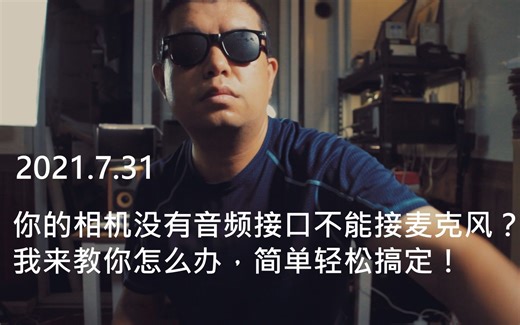 你的相机没有音频接口？不能接麦克风？我来教你怎么办简单轻松搞定！