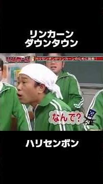 #ダウンタウン #お笑い芸人 #お笑い #ハリセンボン