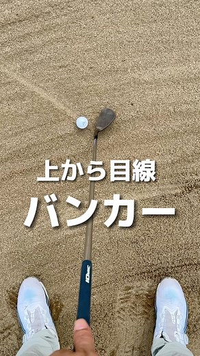 ゴルフレッスン 坂本 龍楠 on Instagram: "bunker shot HOW TO HIT STRAIGHT #ゴルフスイング #ゴルフ初心者 #golf #golfswing #골프 #ドライバー #アイアン #ダウンスイング #フェイス見え方 #ゴルフ初心者 #ゴルフ基本 #ゴルフ練習方法"