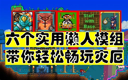 [旧版本或已过时]六个泰拉瑞亚实用懒人模组介绍！【tmod下载看简介】