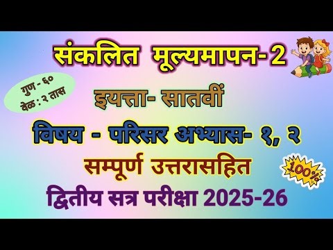 इ 7 वी समाजशास्त्र प्रश्नपत्रिका / द्वितीय सत्र परीक्षा 2026/iytta 7vi samajshatra paper 1,2 satra 2