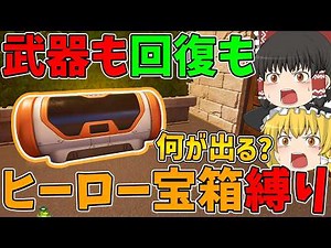 【フォートナイト】武器も回復もヒーロー宝箱から手に入れたアイテムしか使えない縛りに挑戦！はたしてビクロイできるのか！？【ゆっくり実況】