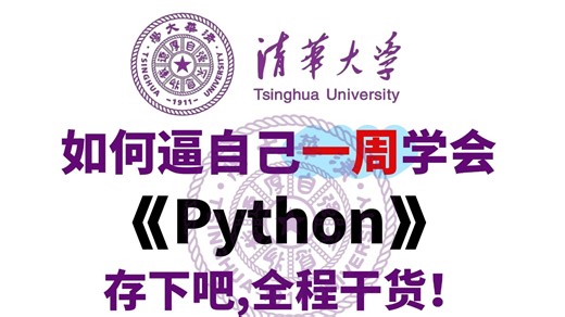 【整整700集】这绝对是2026年B站最易学最细的Python零基础全套教程，逼自己一周学完，Python技术猛涨！包含爬虫和数据分享教程！全程干货无废话！