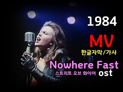 (시청자 신청곡) Streets of Fire - Nowhere Fast Lyrics 스트리트 오브 파이어 OST Fire Inc 가사 한글자막 / Diane Lane 다이안레인