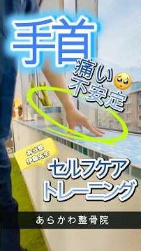 【手首】手首の痛み、不安定に。あらかわ整骨院、伊藤のセルフケア、トレーニング #あらかわ整骨院 #青葉台 #整骨院 #手首の痛み #腱鞘炎 #shots