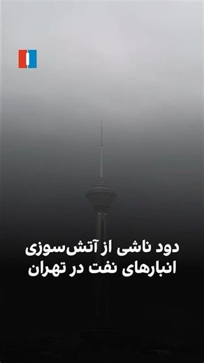 Smoke from oil warehouse fire in Tehran