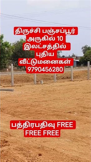 திருச்சி பஞ்சப்பூர் அருகில் 10 இலட்சத்தில் வீட்டுமனைகள் 9790456280