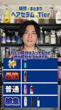 補修まとまりヘアセラムTier表！みんなは何使ってる?#ヘアセラム #ヘアケア #美容師