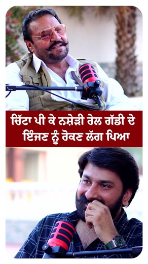 ਨਸ਼ੇੜੀ ਰੇਲ ਗੱਡੀ ਦੇ ਇੰਜਣ ਨੂੰ ਰੋਕਣ ਲੱਗ ਪਿਆ |DSP Gobinder Singh Part-2 | Lankesh Trikha