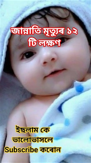 জান্নাতি মৃত্যুৰ লক্ষণ #islamicshorts #জান্নাতে_যাওয়ার_দোয়া#dua #shorts #islam #islamic#waz