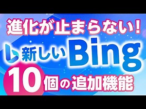 新しいBingの注目アップデート項目10選！さらに強力に進化する今最も熱いAIチャットBingでどんどんビグろう！