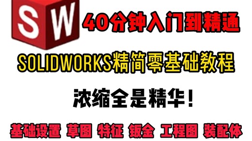 【SW最强精简教程】40分钟带你快速学会SolidWorks ，吊打几十个小时的教学视频！全网最精简最零基础教程！