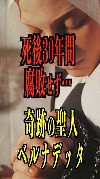 現存する奇跡の聖人ベルナデッタ #ルルドの泉 #奇跡 #不思議な話